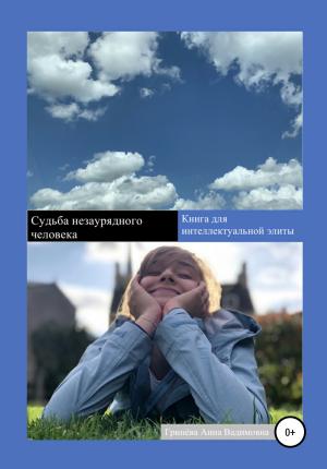 Обложка книги «Судьба незаурядного человека» — Анна Гринёва