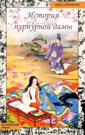 Обложка книги «История Пурпурной Дамы» — Ольга Крючкова