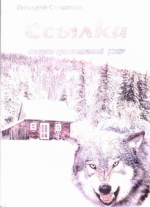 Обложка книги «Ссылка» — Геннадий Самсонов