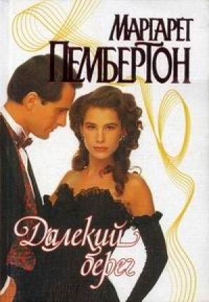 Обложка книги «Далекий берег» — Маргарет Пембертон