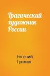 Евгений Громов - Трагический художник России