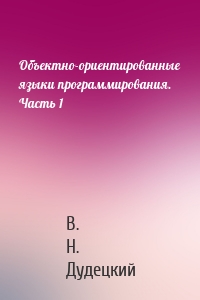 Объектно-ориентированные языки программирования. Часть 1