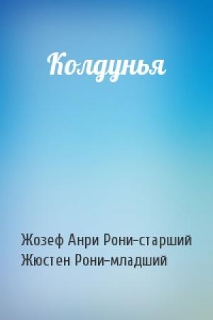 Обложка книги «Колдунья» — Жозеф Анри Рони-старший, Жюстен Франсуа Рони-младший