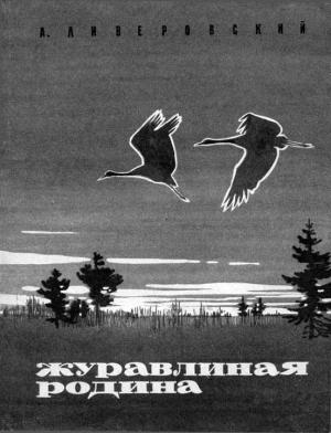Обложка книги «Журавлиная родина» — Алексей Ливеровский