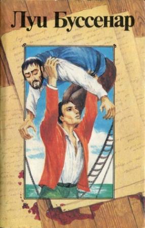 Обложка книги «Архипелаг чудовищ» — Луи Буссенар