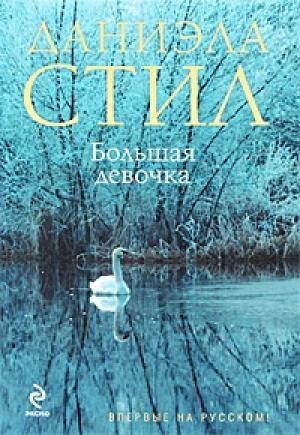 Обложка книги «Большая девочка» — Даниэла Стил