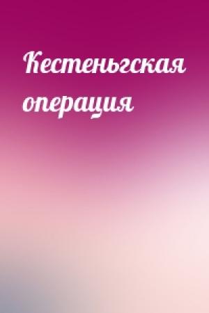 Обложка книги «Кестеньгская операция»