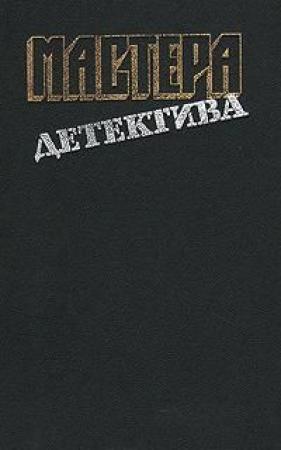 Обложка книги «Успеть к полуночи. Безмолвный свидетель. Позор семьи» — Шарль Эксбрайя