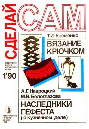 Обложка книги «Вязание крючком. Наследники Гефеста ("Сделай сам" № 01∙1990)» — Т. Еременко, А. Навроцкий, М. Белоглазова