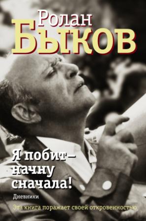 Обложка книги «Я побит – начну сначала! Дневники [litres]» — Ролан Быков