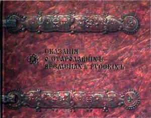 Обложка книги «Сказания о стародавних временах русских»