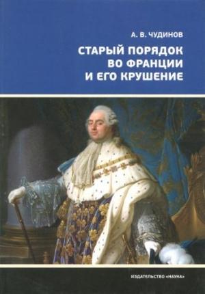 Обложка книги «Старый порядок во Франции и его крушение» — Александр Чудинов