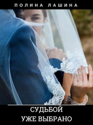 Обложка книги «Судьбой уже выбрано» — Полина Лашина