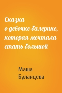 Сказка о девочке-балерине, которая мечтала стать большой