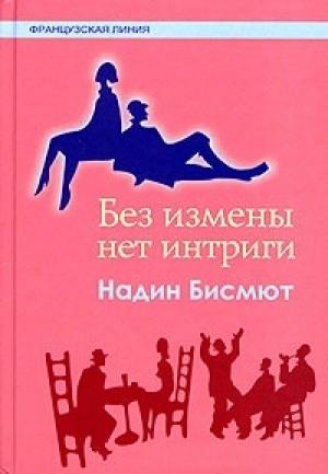 Обложка книги «Без измены нет интриги» — Надин Бисмют