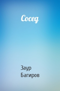 Сосед
