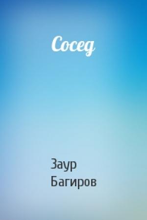 Обложка книги «Сосед» — Заур Багиров