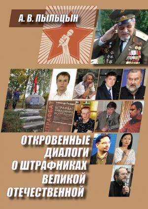Обложка книги «Откровенные диалоги о штрафниках Великой Отечественной» — Александр Пыльцын