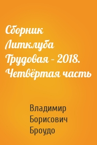 Сборник Литклуба Трудовая – 2018. Четвёртая часть