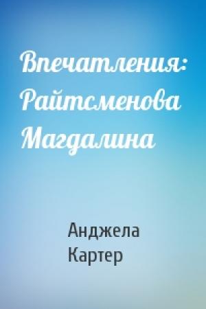 Обложка книги «Впечатления: Райтсменова Магдалина» — Анджела Картер