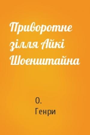 Обложка книги «Приворотне зілля Айкі Шоенштайна» — О. Генри