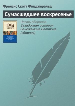 Обложка книги «Сумасшедшее воскресенье» — Фрэнсис Скотт Фицджеральд