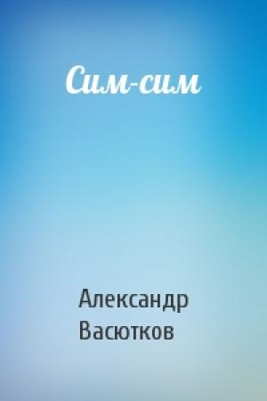 Обложка книги «Сим-сим» — Александр Васютков