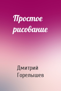Простое рисование