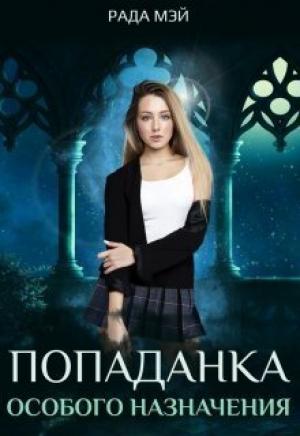 Обложка книги «Попаданка особого назначения (СИ)» — Рада Мэй