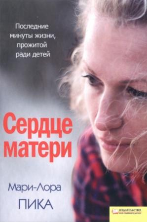 Обложка книги «Сердце матери» — Мари-Лора Пика