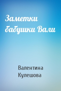 Заметки бабушки Вали