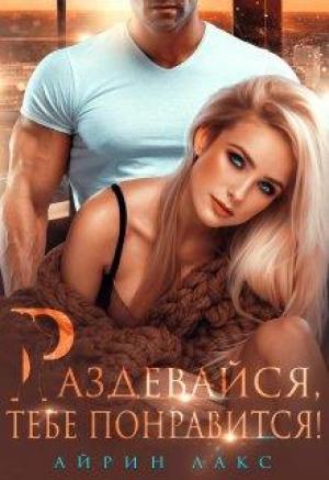 Обложка книги «Раздевайся, тебе понравится!» — Айрин Лакс