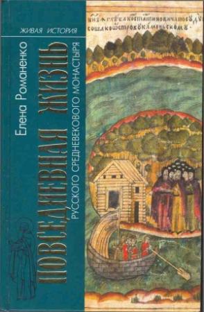 Обложка книги «Повседневная жизнь русского средневекового монастыря» — Елена Романенко