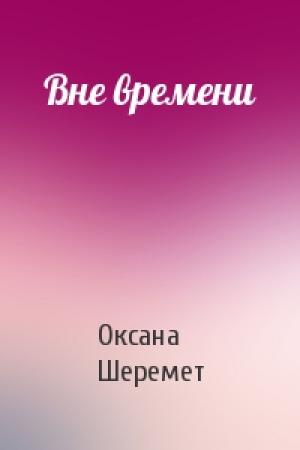 Обложка книги «Вне времени» — Оксана Шеремет