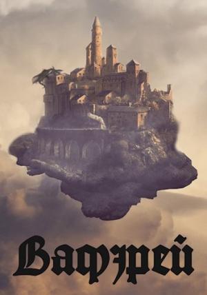 Обложка книги «Верните мне меня!» — Кирилл Линьков
