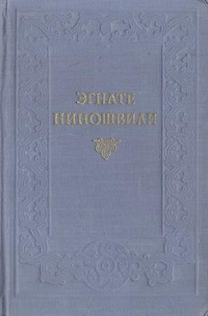 Обложка книги «Гогия Уйшвили» — Эгнате Ниношвили