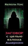 Малколм Нэнс - Заговор с целью взлома Америки