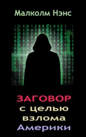 Обложка книги «Заговор с целью взлома Америки» — Малколм Нэнс