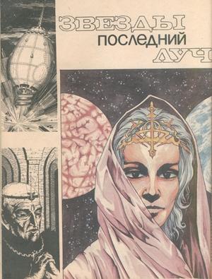 Обложка книги «Звезды последний луч» — Анатолий Александрович Андреев