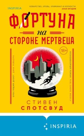 Обложка книги «Фортуна на стороне мертвеца» — Стивен Спотсвуд