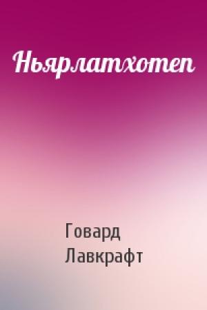 Обложка книги «Ньярлатхотеп» — Говард Лавкрафт