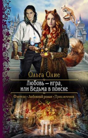 Обложка книги «Любовь – игра, или Ведьма в поиске» — Ольга Олие