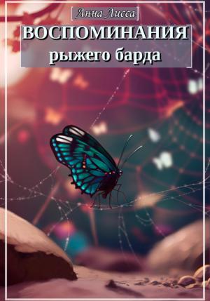 Обложка книги «Воспоминания рыжего барда» — Анна Лисса