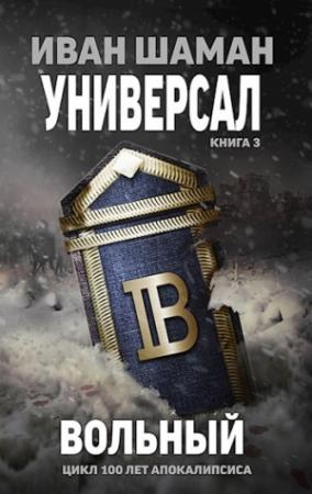 Обложка книги «Вольный (авторская версия)» — Иван Шаман