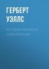 Герберт Уэллс - История мировой цивилизации