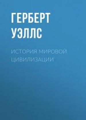 Обложка книги «История мировой цивилизации» — Герберт Уэллс