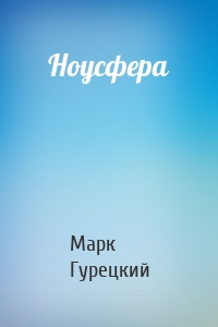 Ноусфера