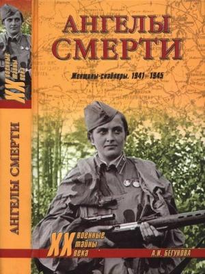 Обложка книги «Ангелы смерти. Женщины-снайперы. 1941-1945» — Алла Бегунова