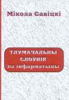 Мікола Савіцкі - Тлумачальны слоўнік па інфарматыцы