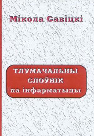 Обложка книги «Тлумачальны слоўнік па інфарматыцы» — Мікола Савіцкі